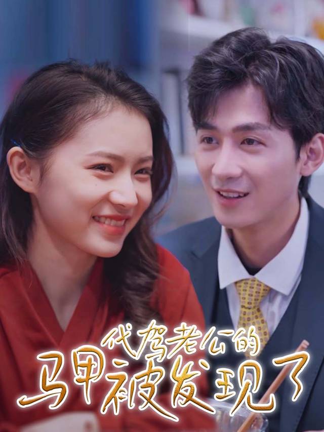 代驾老公的马甲被发现了封面