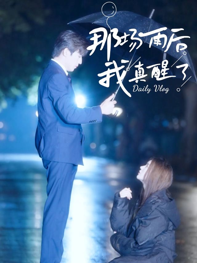 那场雨后我真醒了封面