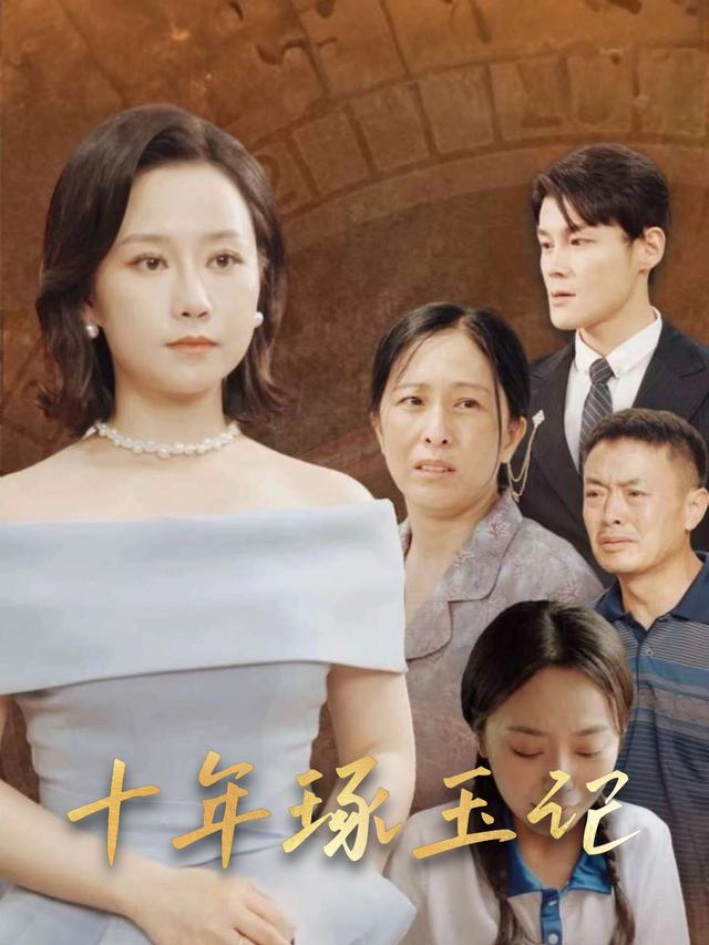 十年琢玉记封面