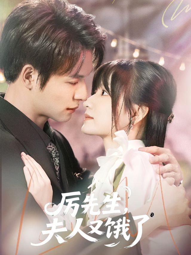 厉先生,夫人又饿了封面