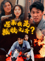 原来我是叛徒之子？封面
