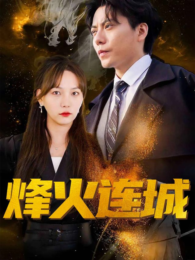烽火连城封面