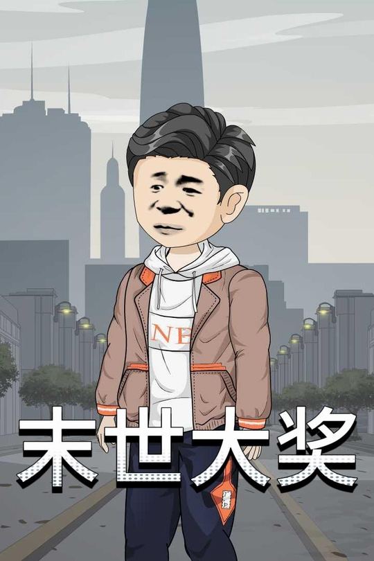 末世大奖封面