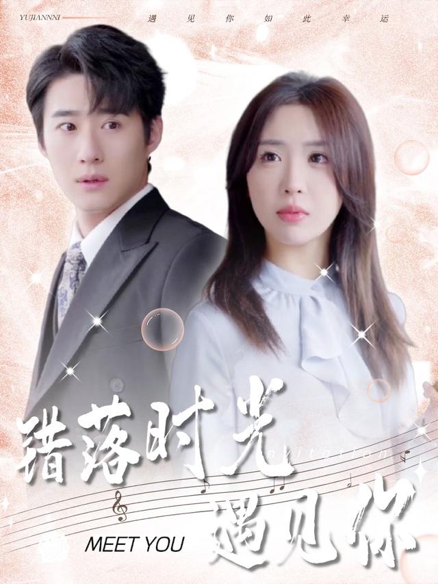 错落时光遇见你封面
