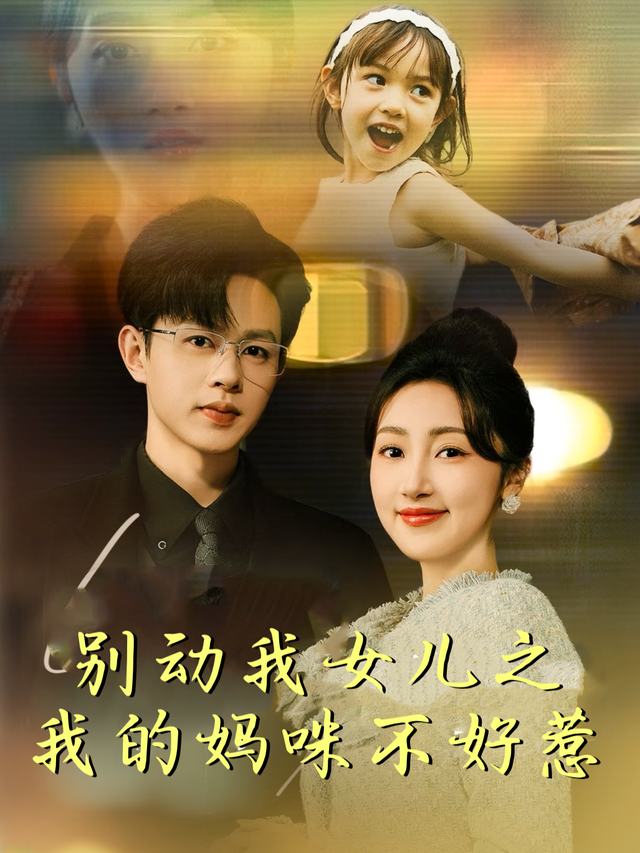 别动我女儿之我的妈咪不好惹封面