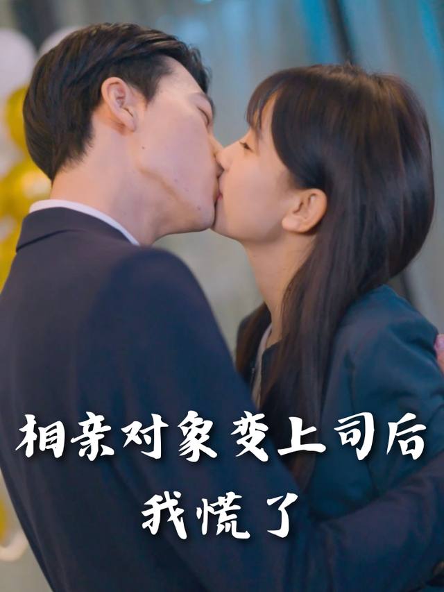 相亲对象变上司后我慌了封面