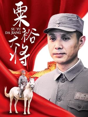 合集 · 粟裕大将(下)封面