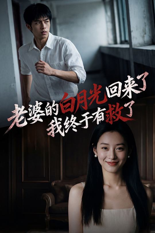 老婆的白月光回来了，我终于有救了封面