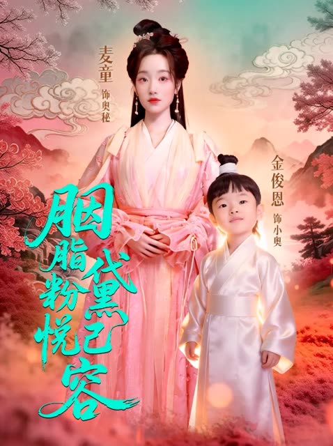 胭脂粉黛悦已容封面