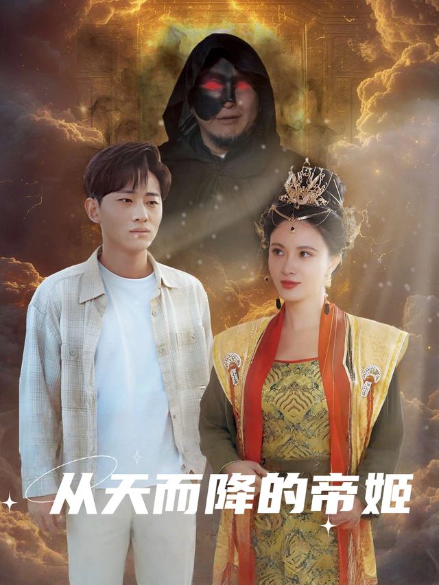 从天而降的帝姬封面