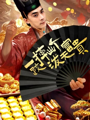 一跤摔出个泼天富贵封面