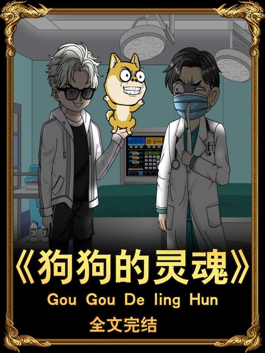 狗狗的灵魂封面
