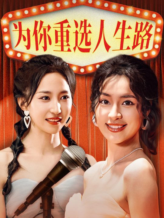 为你重选人生路封面