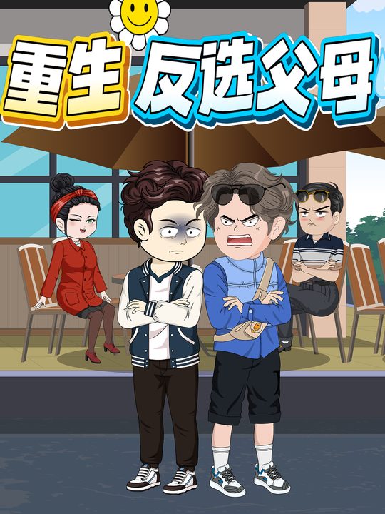 重生反选父母封面