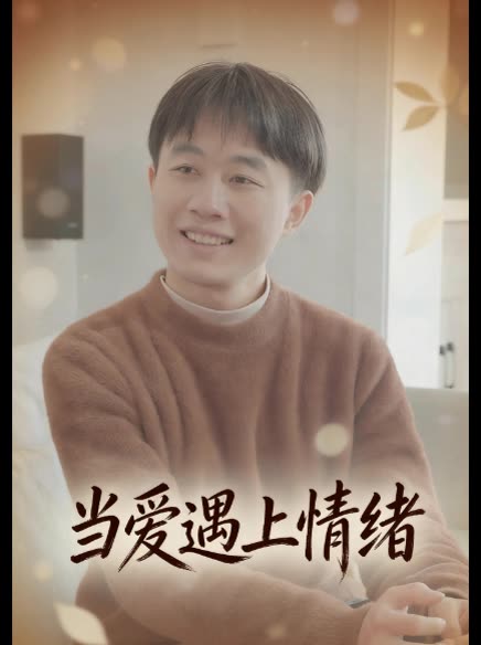 当爱遇上情绪封面