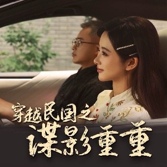 穿越民国之谍影重重封面