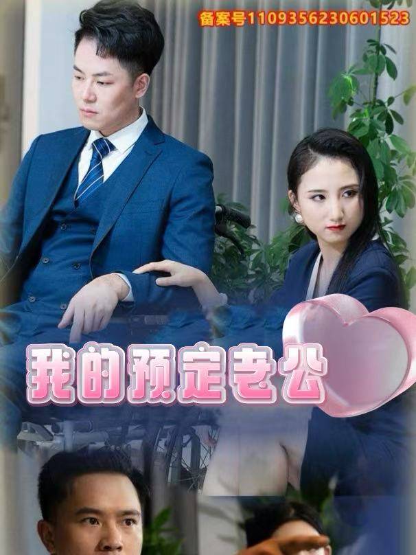 我的预定老公封面