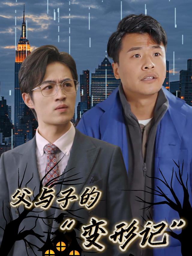 父与子的 “变形记”封面