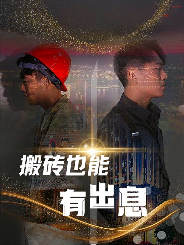 搬砖也能有出息封面