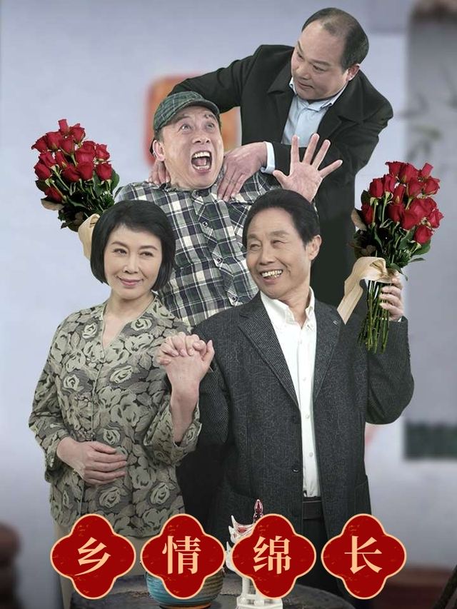 乡情绵长封面
