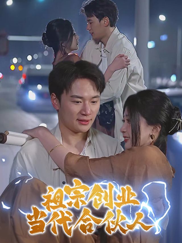 祖宗创业:当代合伙人封面