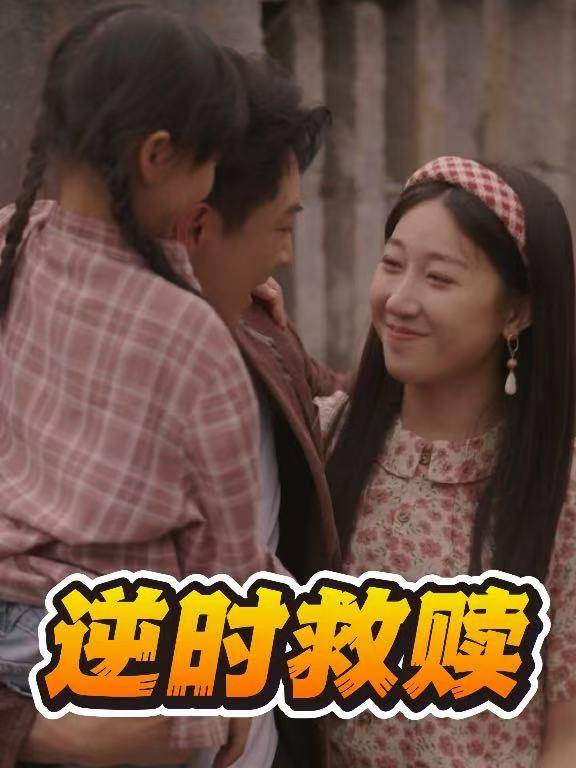 逆时救赎封面