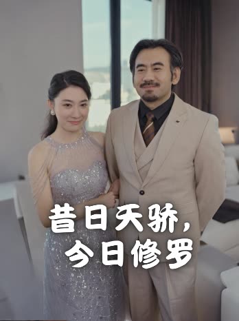昔日天骄,今日修罗封面