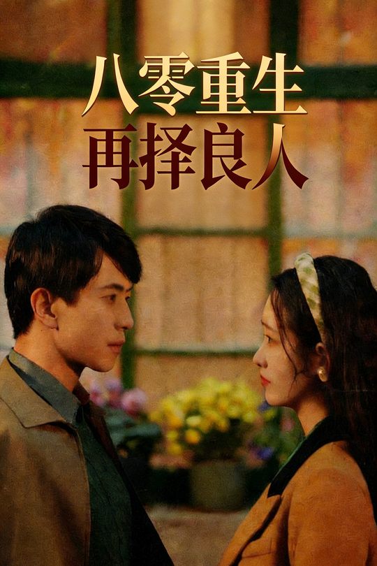 八零重生再择良人封面