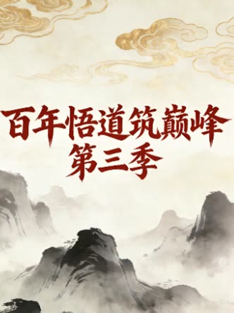 百年悟道筑巅峰 第三季封面