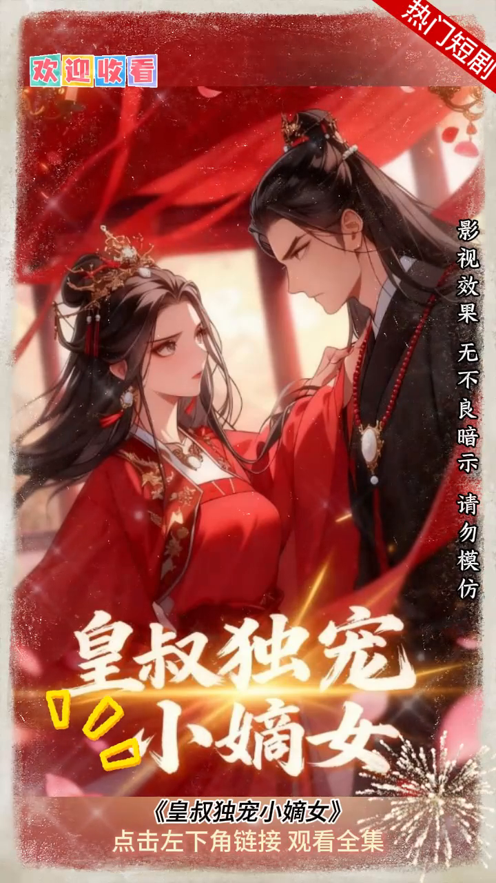 皇叔独宠小嫡女封面