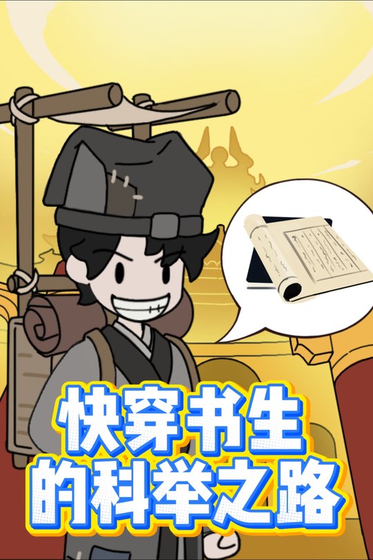 快穿书生的科举之路封面