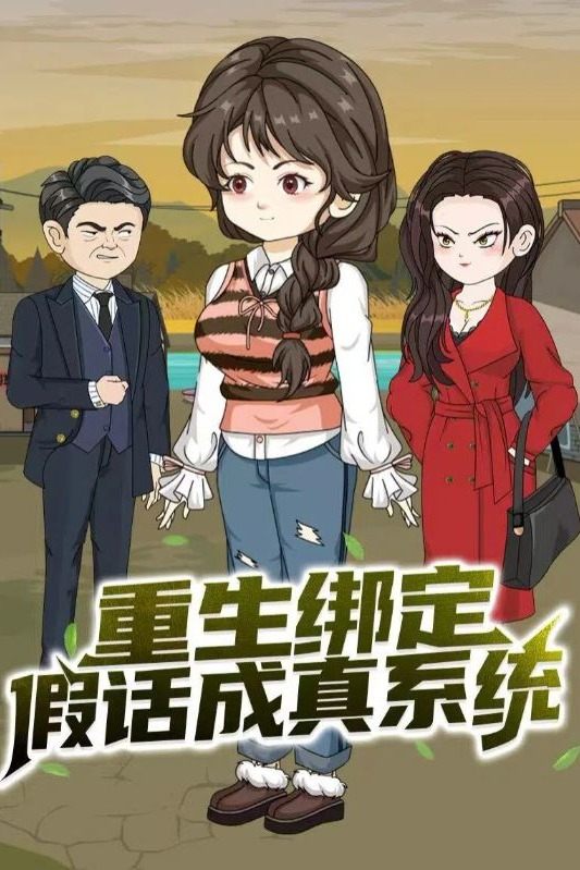 重生绑定假话成真系统封面