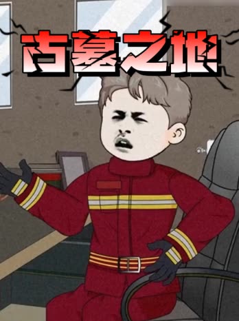 古墓之地封面