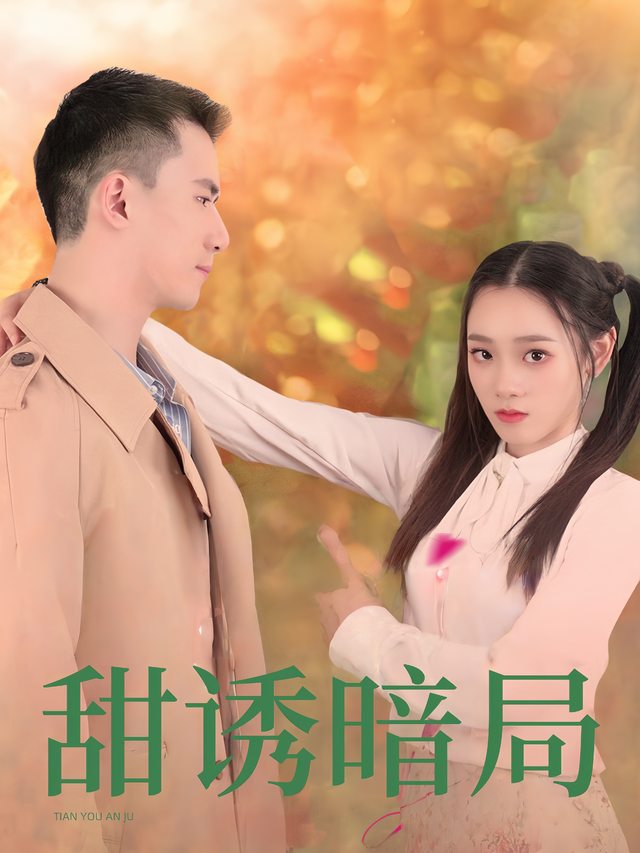 甜诱暗局封面
