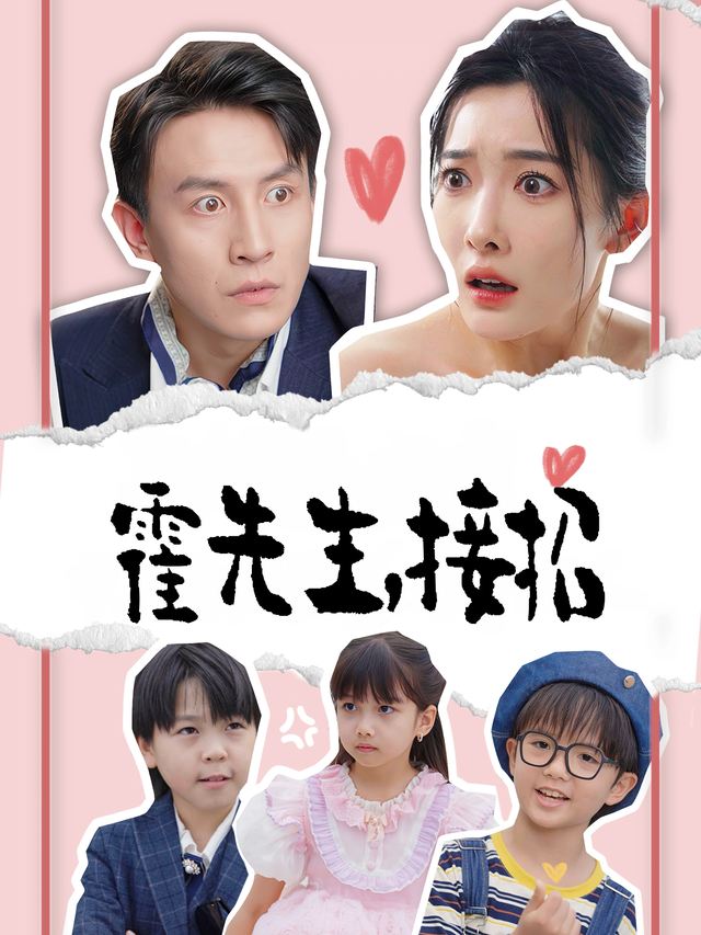 霍先生,接招封面