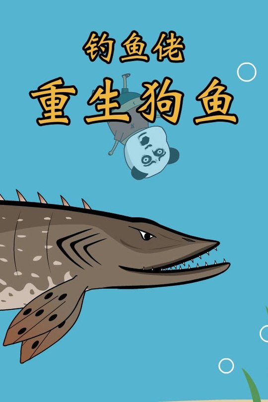 钓鱼佬重生狗鱼封面