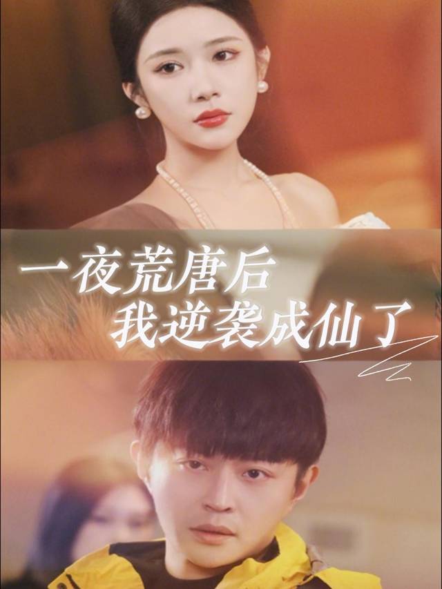 一夜荒唐后，我逆袭成仙了封面