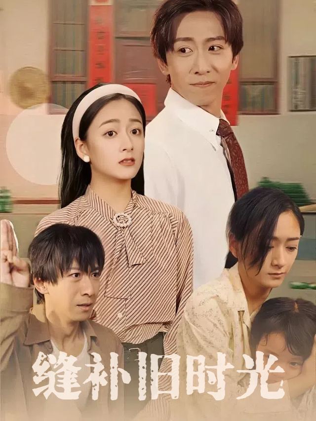 缝补旧时光封面