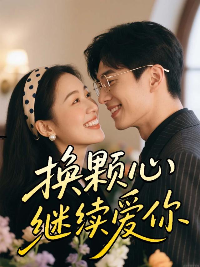 换颗心继续爱你封面