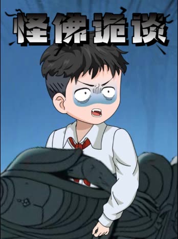 怪佛诡谈封面