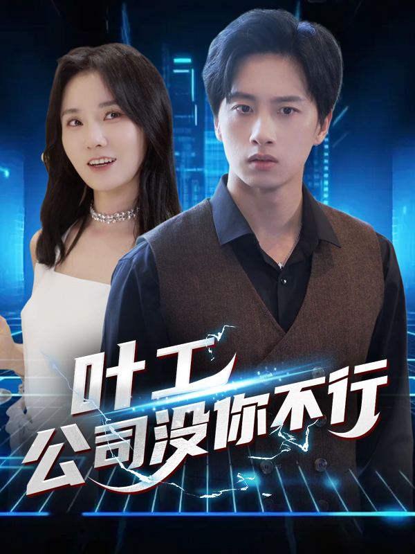 叶工,公司没你不行封面
