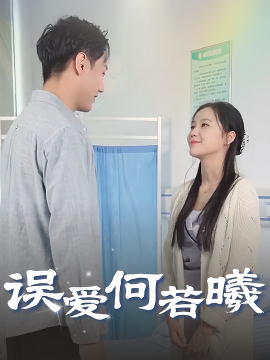 误爱何若曦封面