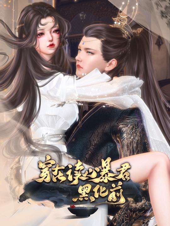 穿在读心暴君黑化前封面