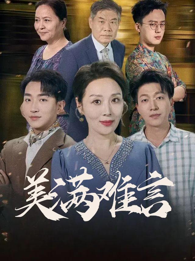 美满难言封面