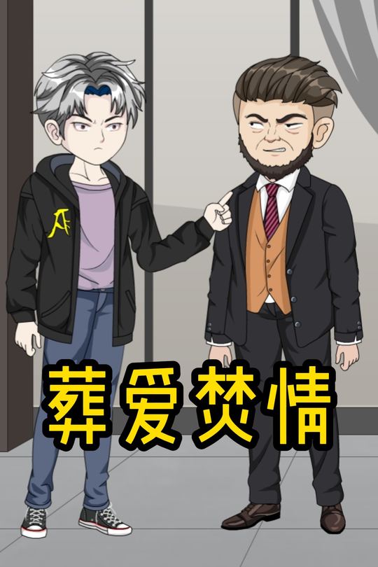 葬爱焚情封面