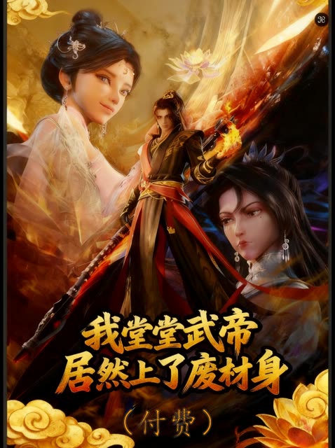 我堂堂武帝居然上了废材身（付费）封面