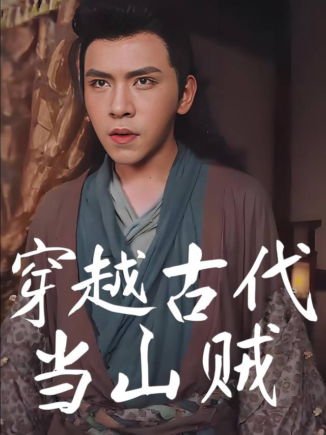 穿越古代当山贼封面