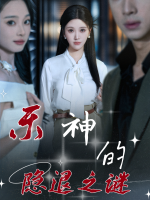 乐神的隐退之谜封面