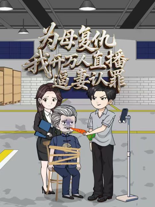为母复仇,我开万人直播逼妻认罪封面