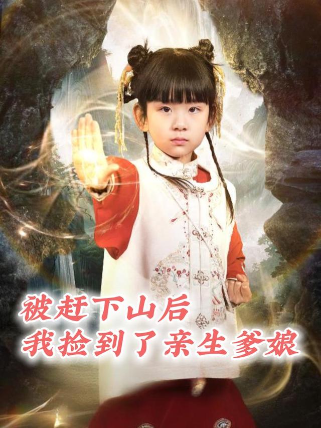被赶下山后,我捡到了亲生爹娘封面